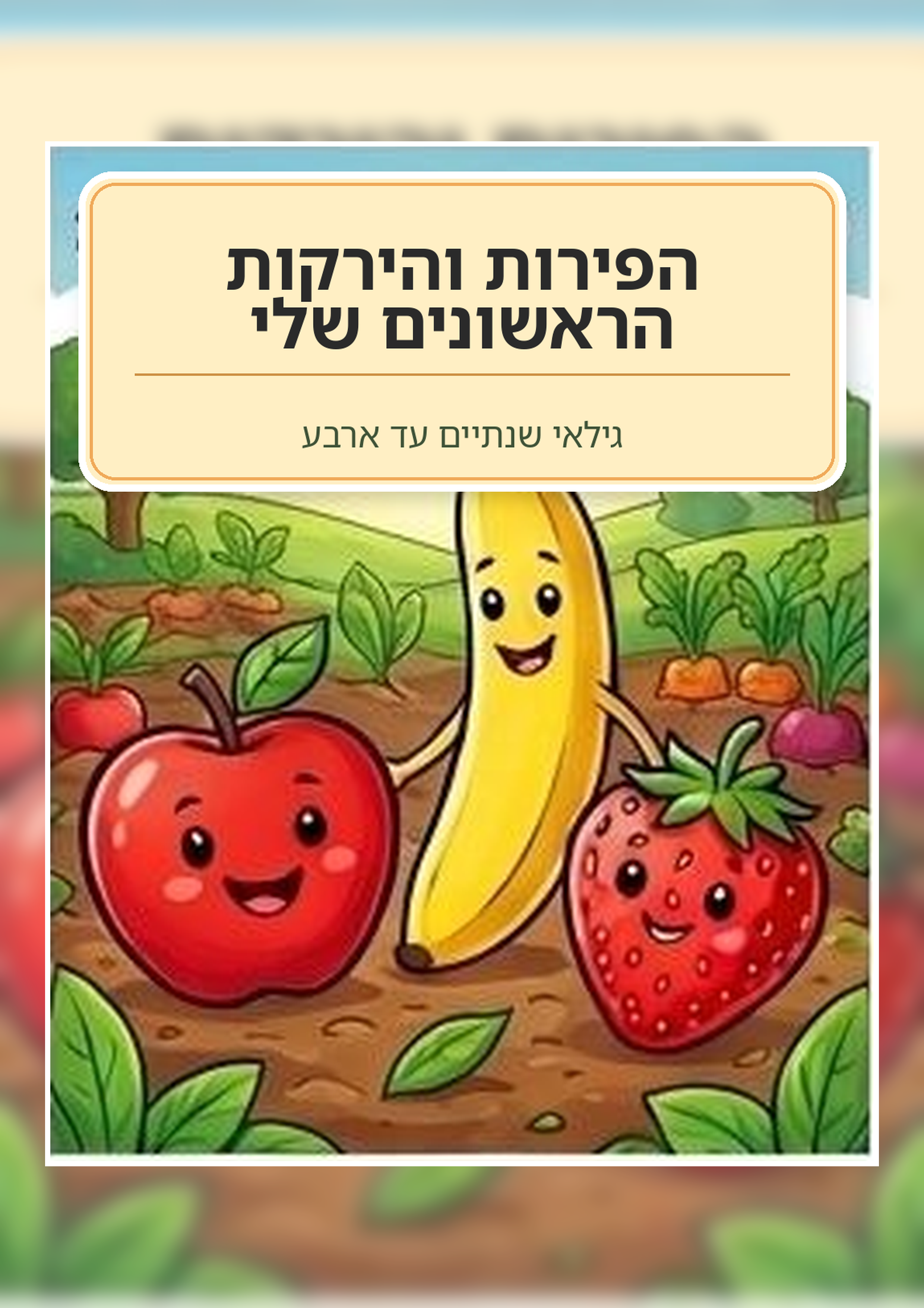 My First Fruits and Vegetables