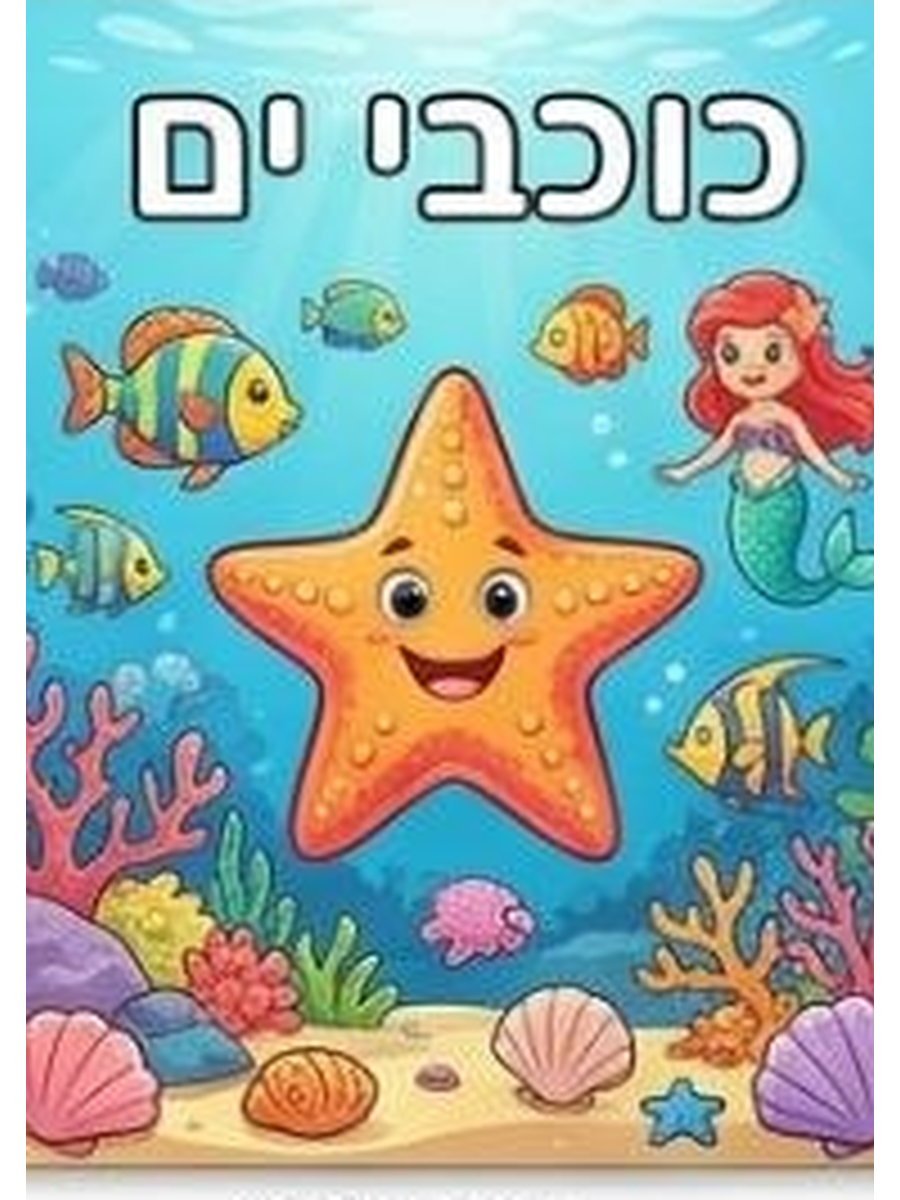 Starfish Coloring Book